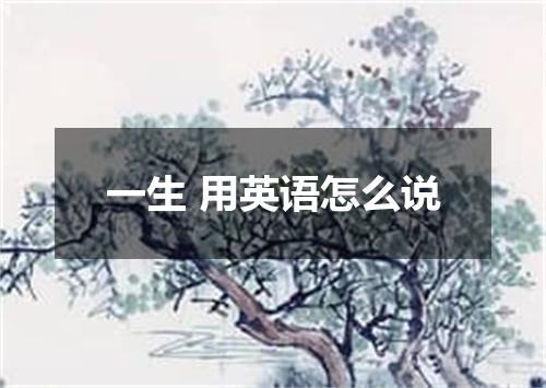 一生 用英语怎么说