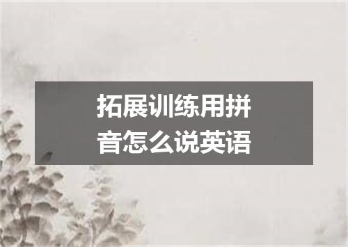 拓展训练用拼音怎么说英语