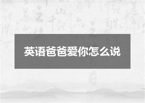英语爸爸爱你怎么说