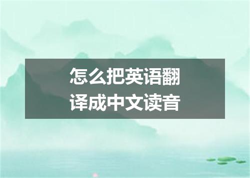 怎么把英语翻译成中文读音