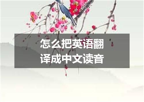 怎么把英语翻译成中文读音