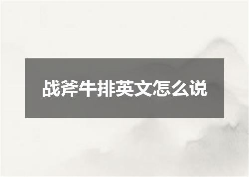 战斧牛排英文怎么说