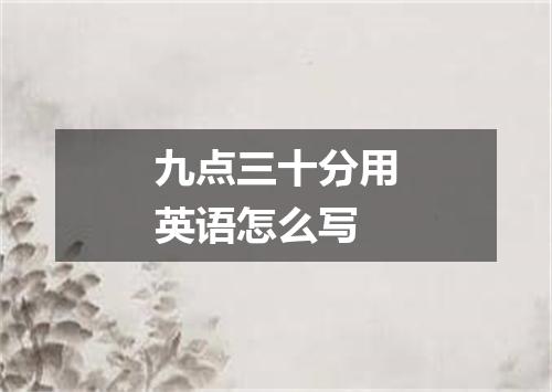 九点三十分用英语怎么写