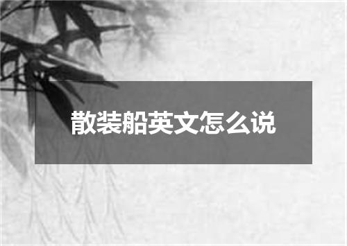 散装船英文怎么说