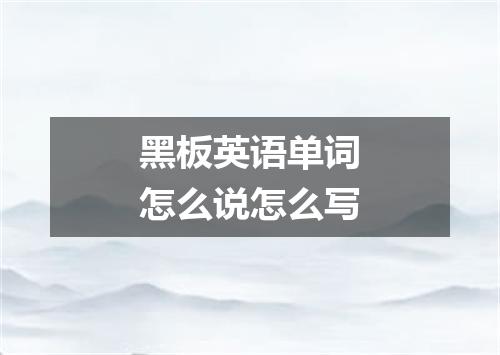 黑板英语单词怎么说怎么写