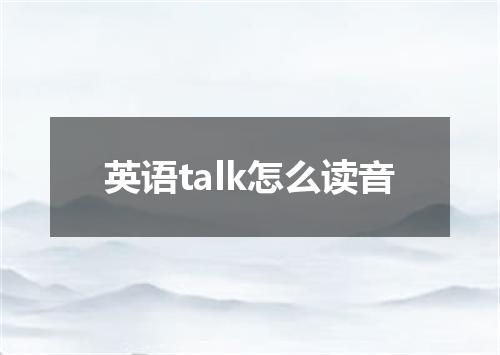 英语talk怎么读音