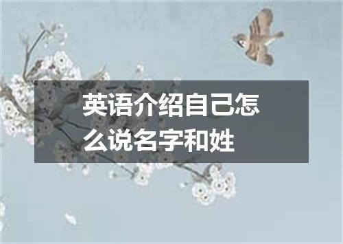 英语介绍自己怎么说名字和姓