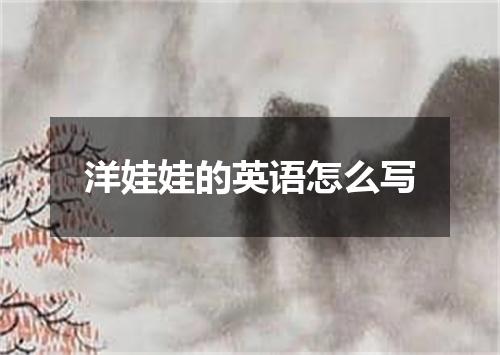 洋娃娃的英语怎么写