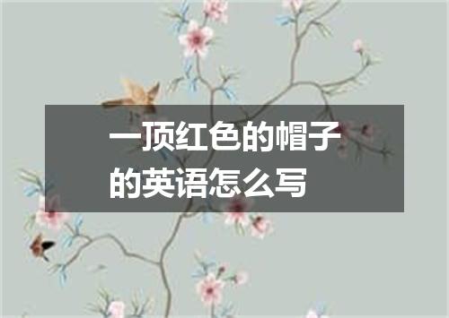 一顶红色的帽子的英语怎么写