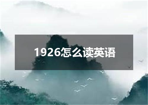 1926怎么读英语