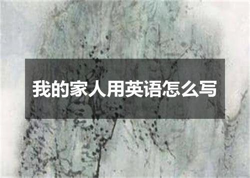 我的家人用英语怎么写