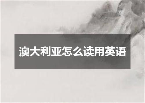 澳大利亚怎么读用英语