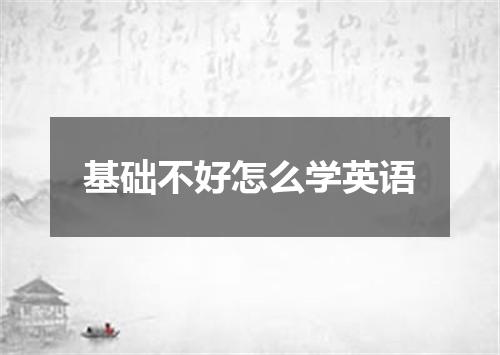 基础不好怎么学英语
