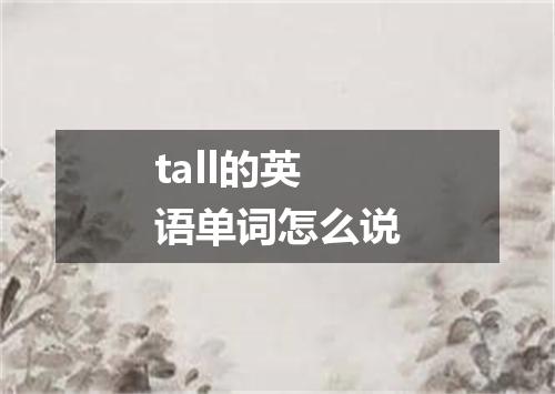 tall的英语单词怎么说