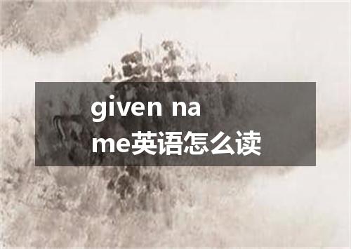 given name英语怎么读