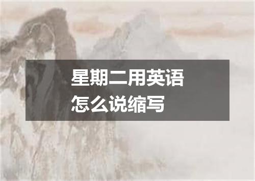 星期二用英语怎么说缩写