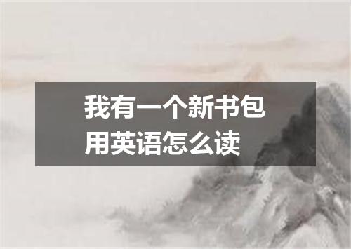我有一个新书包用英语怎么读