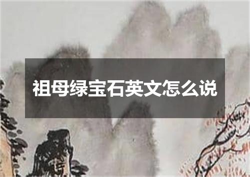 祖母绿宝石英文怎么说