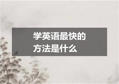 学英语最快的方法是什么