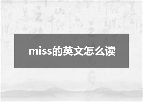 miss的英文怎么读