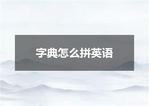 字典怎么拼英语