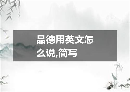 品德用英文怎么说,简写