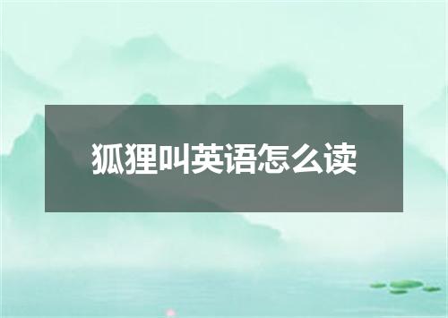 狐狸叫英语怎么读