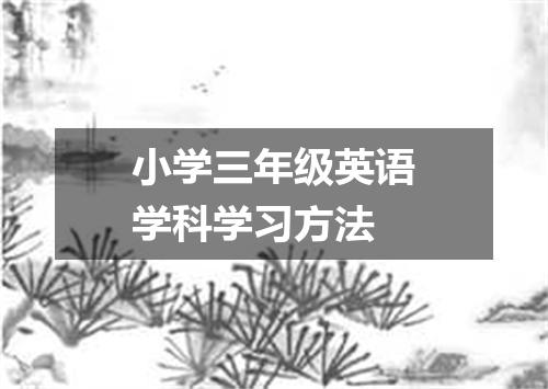 小学三年级英语学科学习方法
