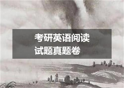 考研英语阅读试题真题卷