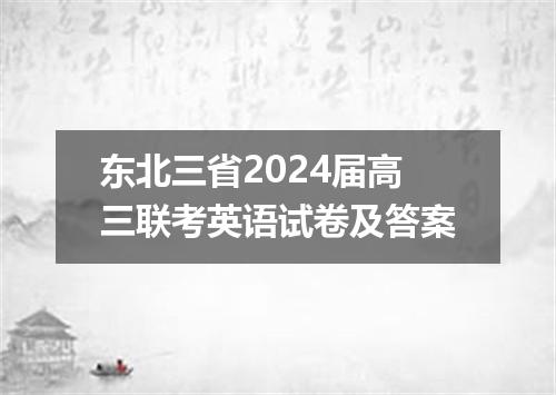 东北三省2024届高三联考英语试卷及答案