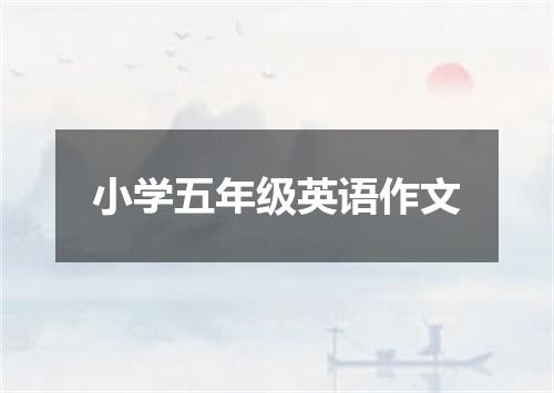 小学五年级英语作文