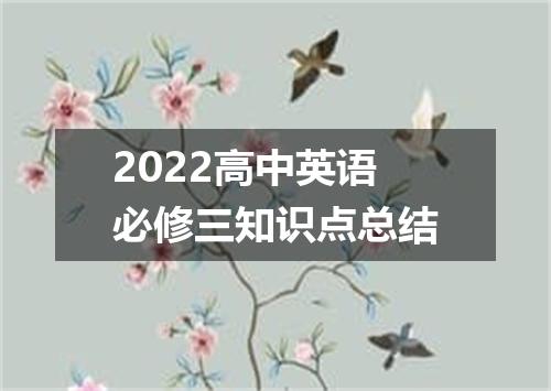 2022高中英语必修三知识点总结