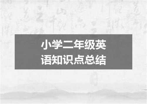 小学二年级英语知识点总结