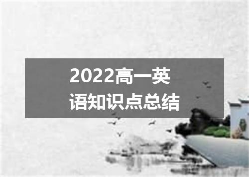 2022高一英语知识点总结