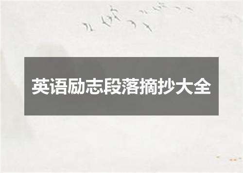 英语励志段落摘抄大全