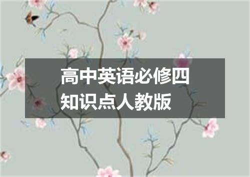 高中英语必修四知识点人教版