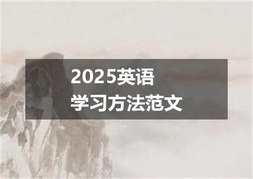 2025英语学习方法范文