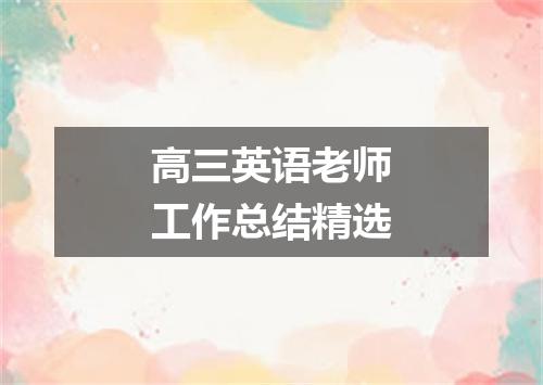 高三英语老师工作总结精选