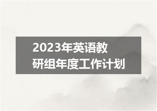 2023年英语教研组年度工作计划
