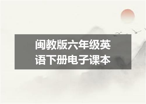 闽教版六年级英语下册电子课本