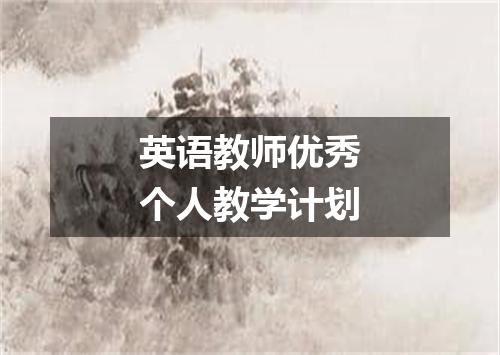 英语教师优秀个人教学计划