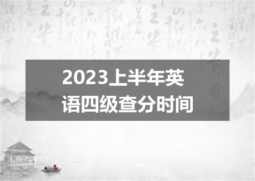 2023上半年英语四级查分时间