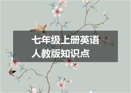 七年级上册英语人教版知识点