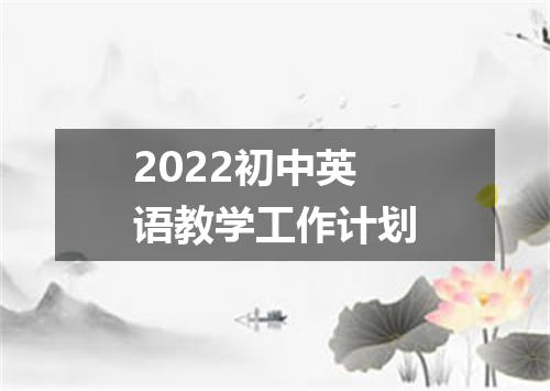 2022初中英语教学工作计划