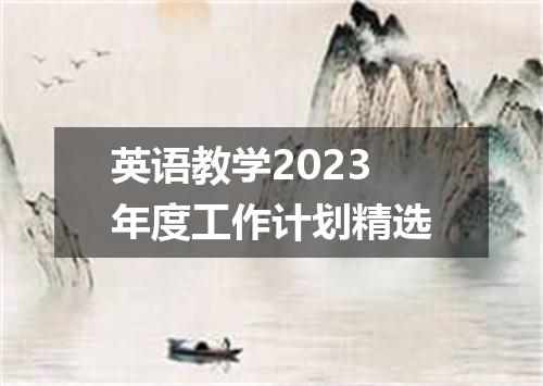 英语教学2023年度工作计划精选
