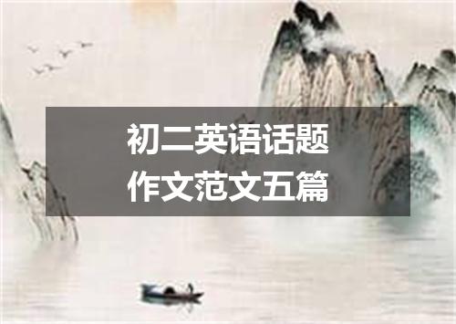 初二英语话题作文范文五篇