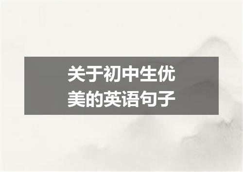 关于初中生优美的英语句子