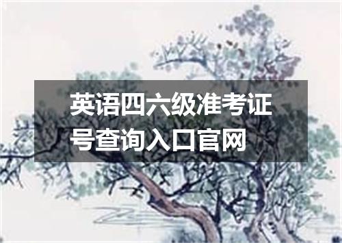 英语四六级准考证号查询入口官网