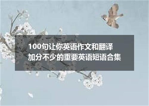 100句让你英语作文和翻译加分不少的重要英语短语合集