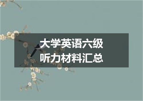 大学英语六级听力材料汇总